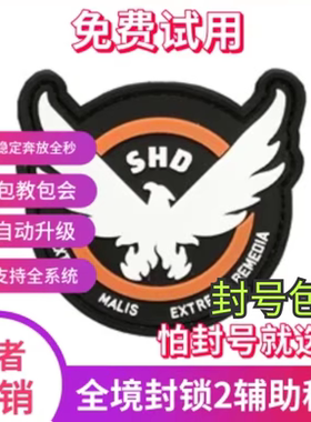 全境封锁2辅助科技原力国际服smd\内置脚本\稳pve大号