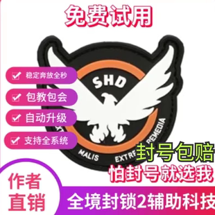 全境封锁2辅助科技原力国际服smd 稳pve大号 内置脚本