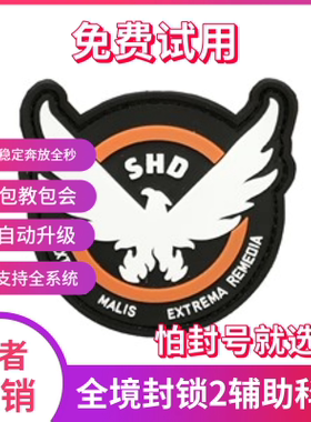 全境封锁2辅助科技原力国际服smd\内置脚本\稳pve大号