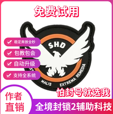 全境封锁2辅助科技原力国际服smd\内置脚本\稳pve大号