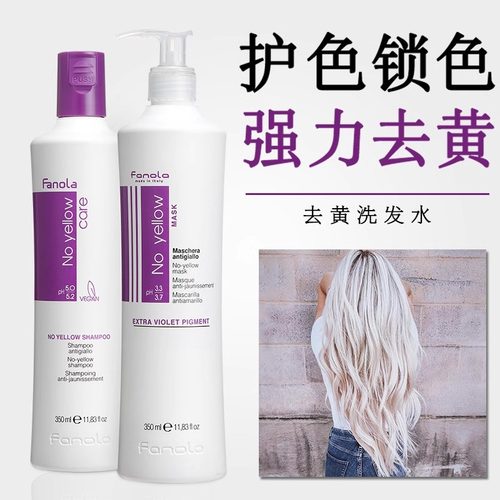 意大利fanola去黄洗发水固色锁色移黄紫色漂染后祛黄去橙护理发膜