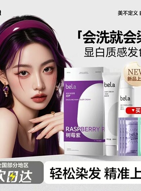 bela染发膏植物纯染发剂免漂黑茶色榛果摩卡粉红棕蓝紫2025流行色