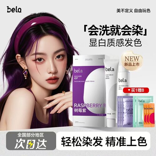 bela染发膏植物纯染发剂免漂黑茶色榛果摩卡粉红棕蓝紫2025流行色