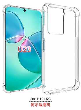 适用 htc u23 透明硅胶防摔 手机壳 HTC U23Pro 2QC9200 保护套 手机套 保护壳 软壳 钢化膜