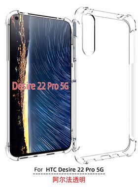 HTCDesire22Pro5GTPU透明