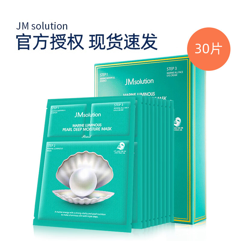韩国JM海洋珍珠三部曲面膜补水提亮肤色JMsolution官方正品3*10片