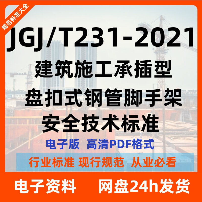 电子版 JGJ/T231-2021建筑施工承插型盘扣式钢管脚手架标准PDF高性价比高么？