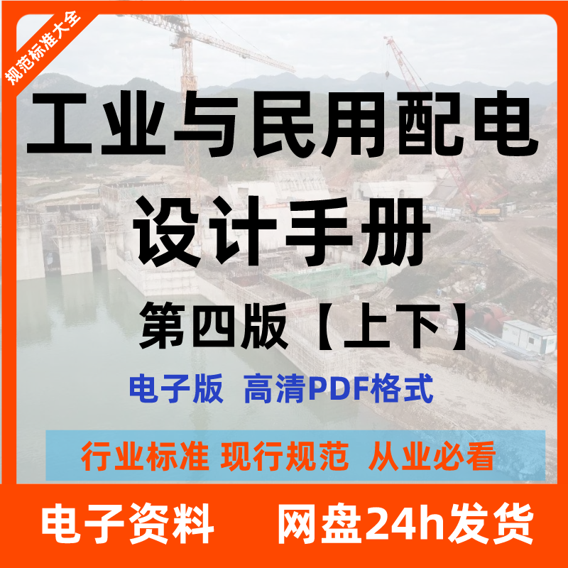 电子版 工业与民用供配电设计手册（第四版）PDF扫描件高性价比高么？