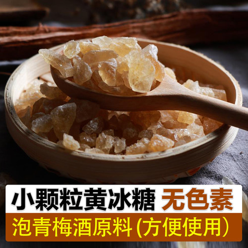 小颗粒黄冰糖优质泡青梅酒选用古法熬制无色素小粒多晶甘蔗老冰糖