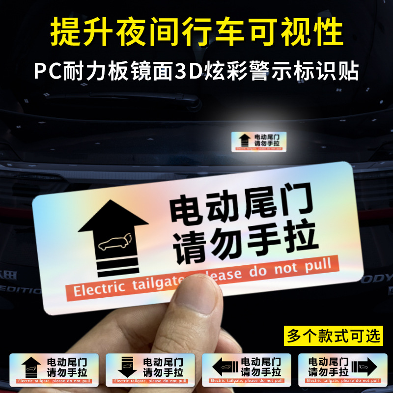 汽车电动尾门警示贴请勿手拉电动门反光贴电吸自动门提示汽车贴纸