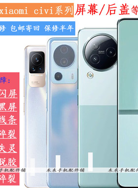 XiaomiCivi系列更换屏幕总成盖