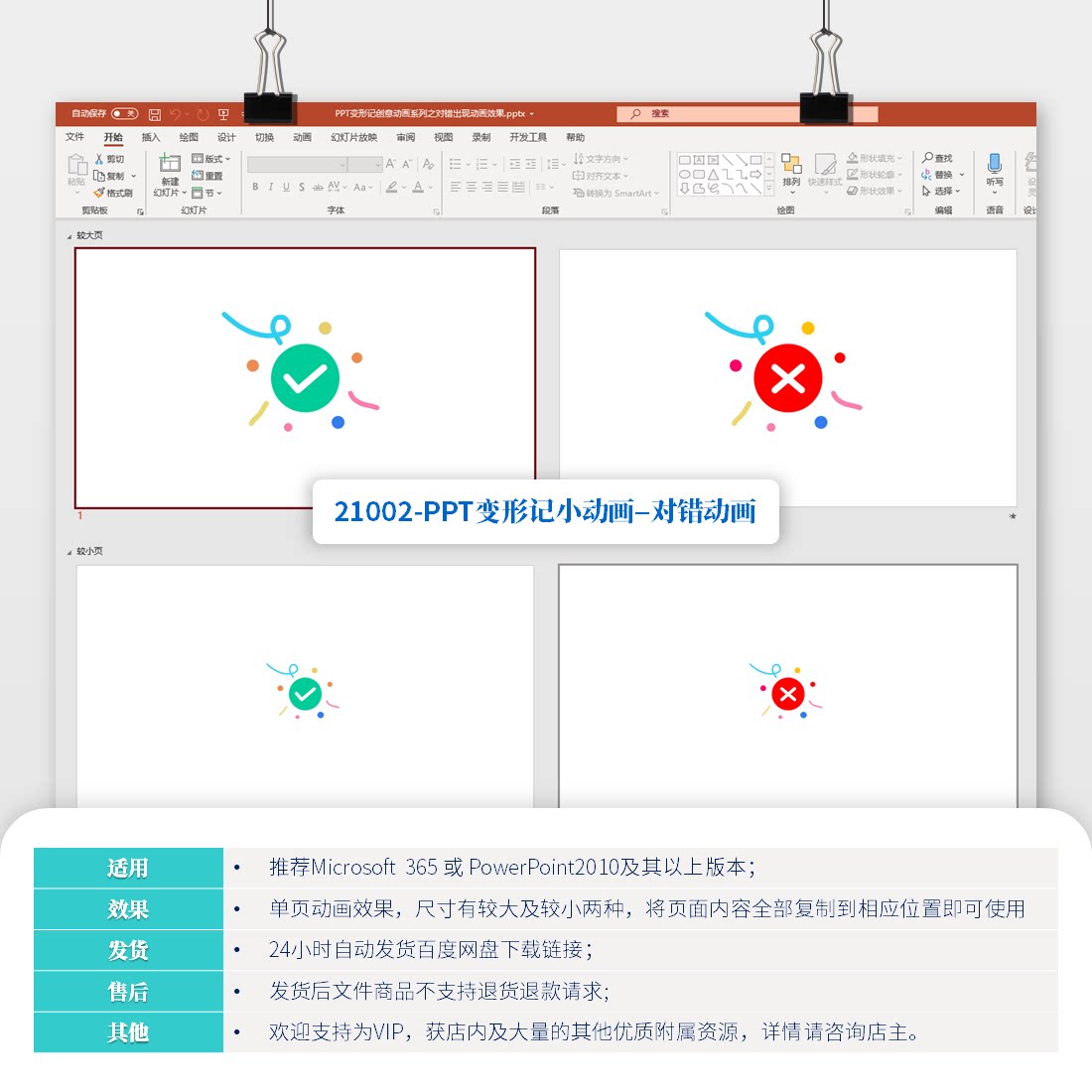 ppt变形记创意ppt动画系列之对错出现动画效果21002