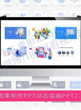 PPT变形记收集制作PPT动态插画PPT2.5DPPT模板ppt动画ppt特效模板