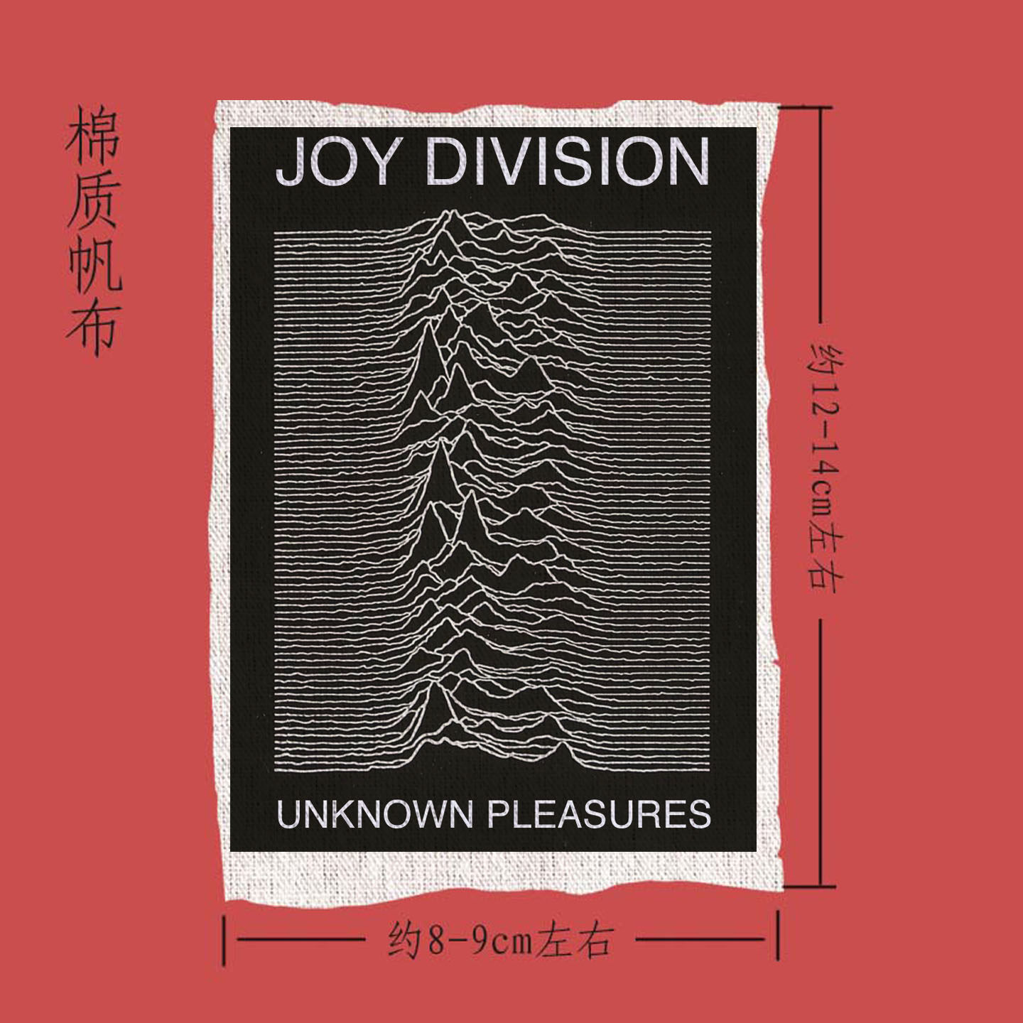 joy division快乐小分队暗黑摇滚帆布diy帆布贴布标remake布章