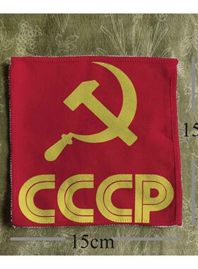 复古怀旧cccp苏联苏维埃老物件diy remake喷印布贴袖标衣服配件
