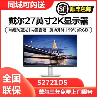 S2721DS显示器 27英寸2K设计绘图IPS高清 戴尔 Dell 内置音箱升降