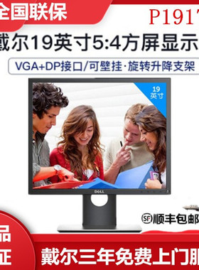 DELL戴尔 P1917S 19英寸旋转升降5:4正屏商用蓝光不闪IPS屏显示器