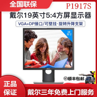 DELL戴尔 P1917S 19英寸旋转升降5:4正屏商用蓝光不闪IPS屏显示器