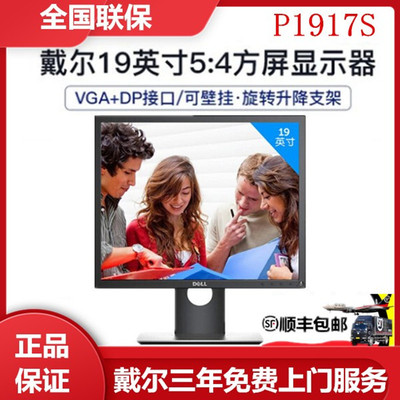 戴尔P1917S19英寸5：4正平显示器