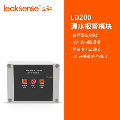 立科LD200漏水控制器RS485通讯