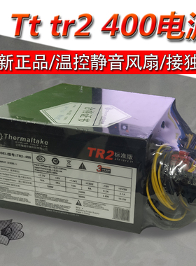 全新Thermaltake/Tt电源TR2-400台式机电脑额定300W400W500W电源