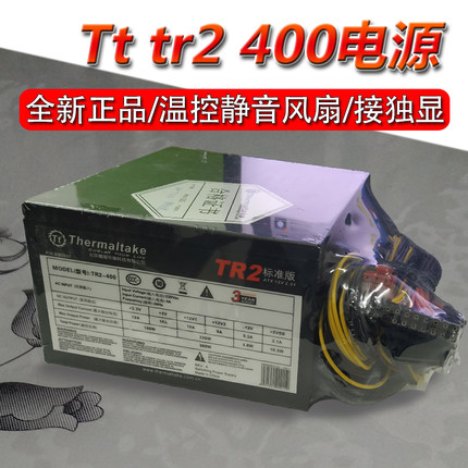 全新Thermaltake/Tt电源TR2-400台式机电脑额定300W400W500W电源