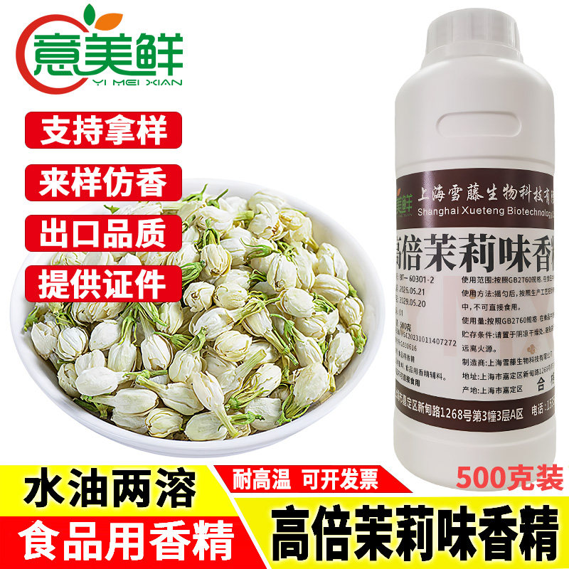 高倍茉莉花味香精豆浆茶汤饮品烘焙茶叶增香食用持久留香茉莉香精图片