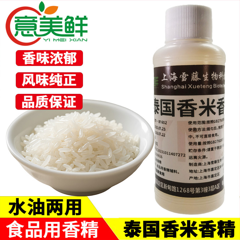 泰国香米香精食用稻花香大米味香精米饭粥米制品增香剂水油两用型