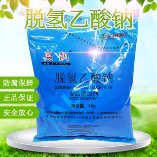奥凯脱氢乙酸钠原包装商用脱氢醋酸钠食用防腐剂防霉剂保鲜剂正品