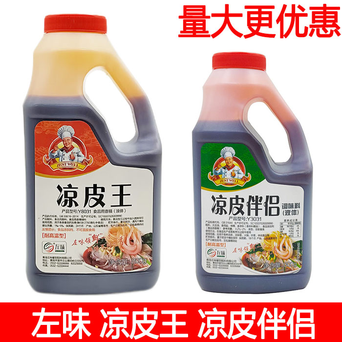 左味凉皮王调味料拌菜凉菜凉皮凉面冷面商用调味汁凉皮伴侣800克