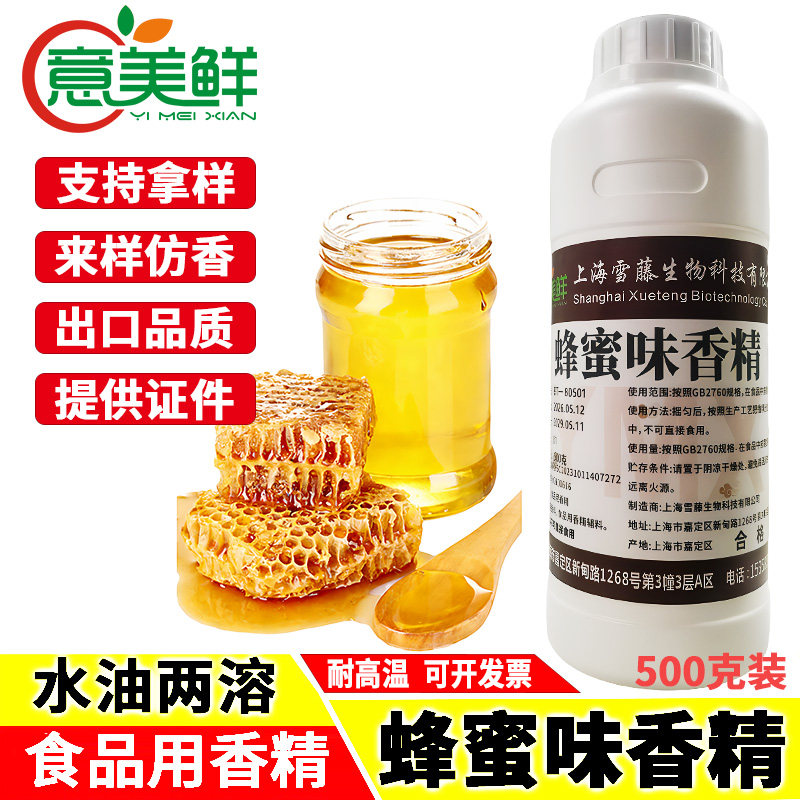 食品级蜂蜜味香精食用槐花蜜水油溶性百花蜂蜜油耐高温增味香精油