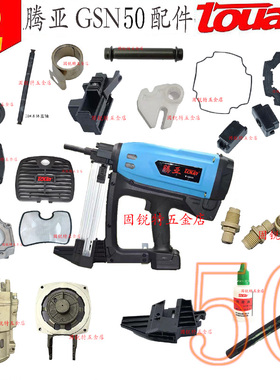 A腾亚GSN50瓦斯枪配件门窗水电射钉枪射钉器钢钉枪气钉枪清洗维修