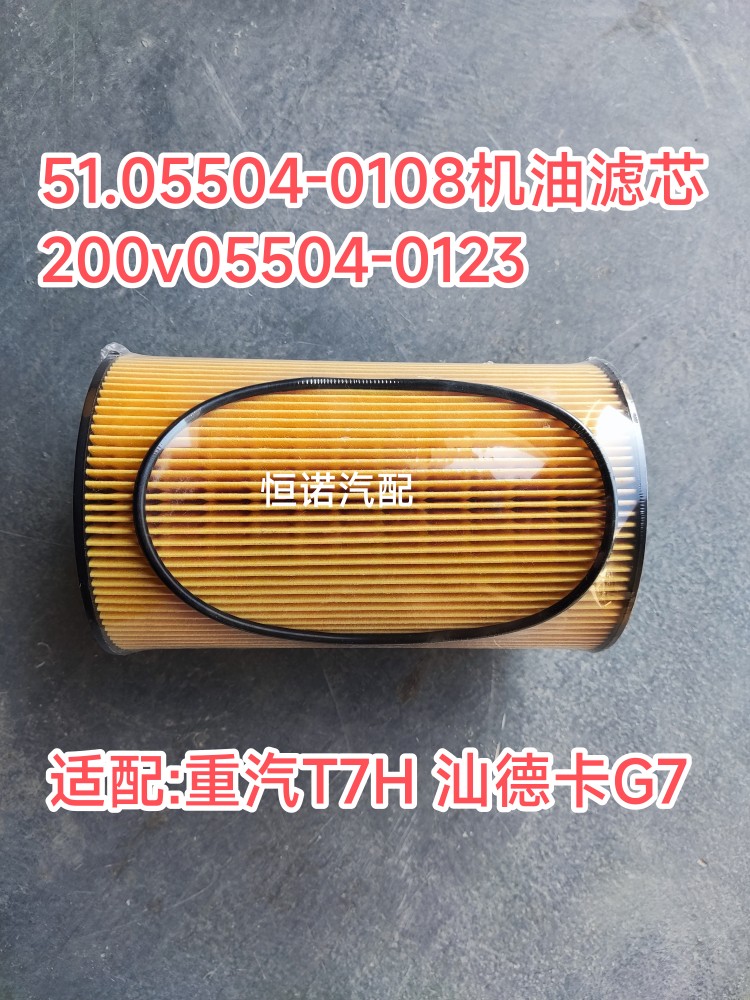 51.05504-0108机油滤芯200v05504-0107机油滤清器重汽T7H汕德卡G7