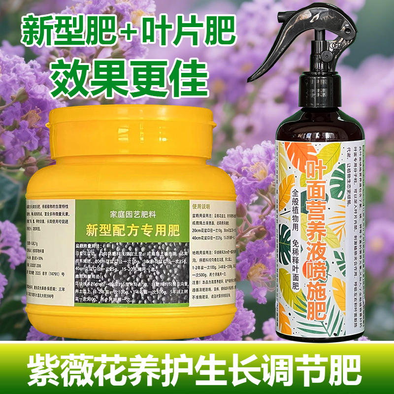 紫薇花老桩花苗专用肥料花盆栽植物树苗喷剂营养液专用土叶面肥料
