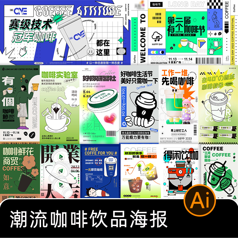 潮流扁平风创意咖啡奶茶饮品店活动促销设计插画海报AI素材模板