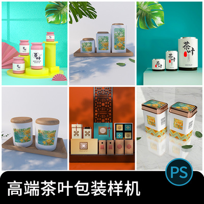 国风文创品牌茶叶包装礼盒瓶子纸袋智能效果贴图样机PSD设计素材