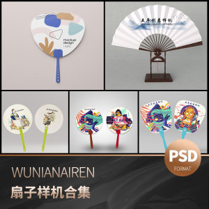 精选纸扇折扇广告圆扇展示效果图vi智能贴图样机展示PSD设计素材