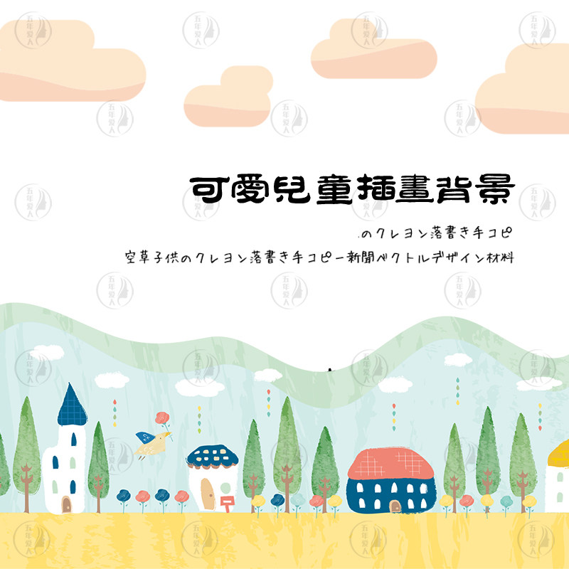 和风可爱手绘卡通儿童幼儿园房子街道插画手抄报海报背景素材模板