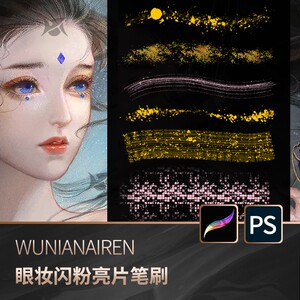 procreate笔刷ps笔刷闪粉粉粒亮片人像美妆眼影眼妆特效绘画素材