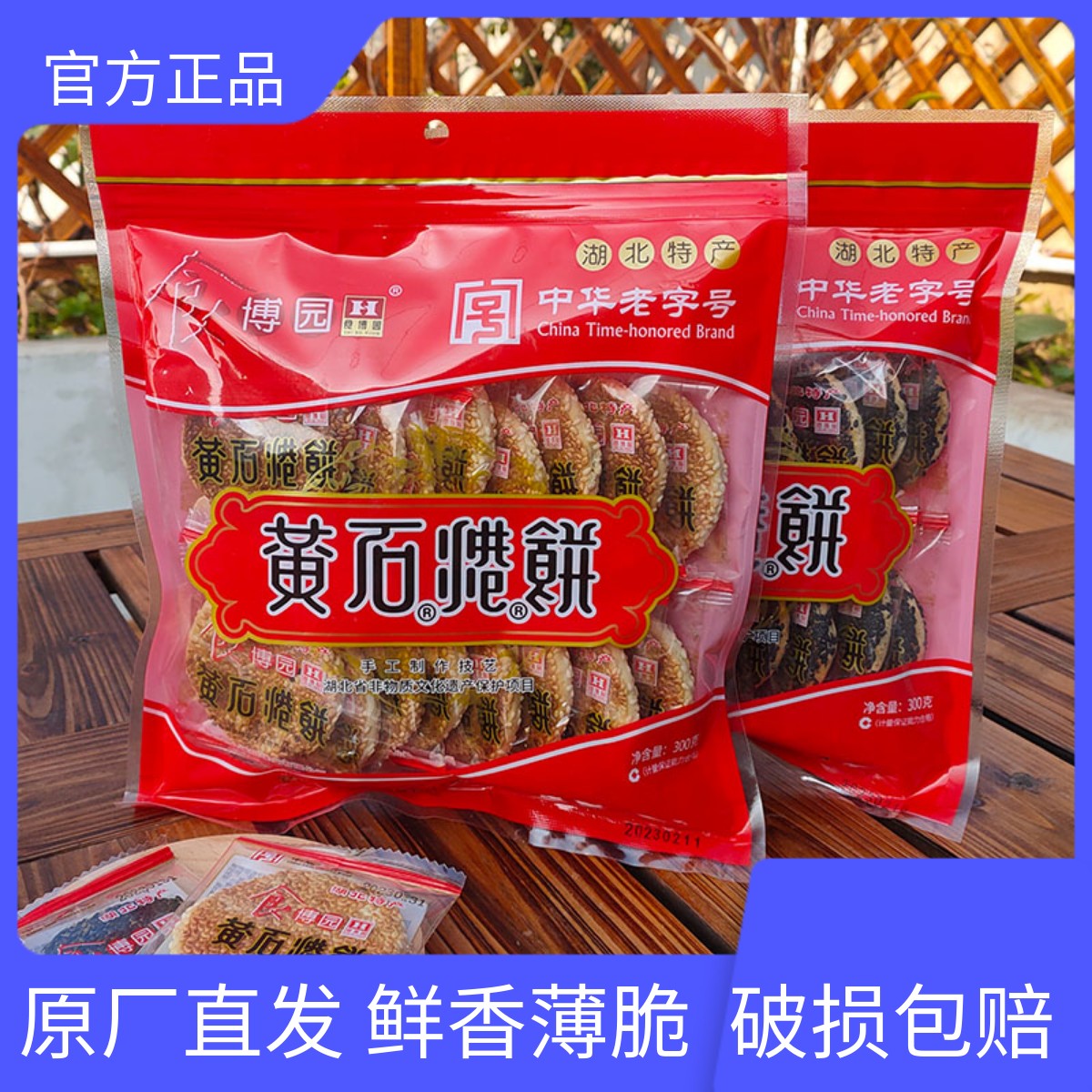 婚嫁礼品黄石港饼实惠袋装300g湖北特产休闲零食黑白芝麻手工糕点