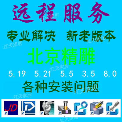 北京精雕软件5.21精雕5.5免加密狗2.0 3.5 4.0 7.0 8.0远程服务