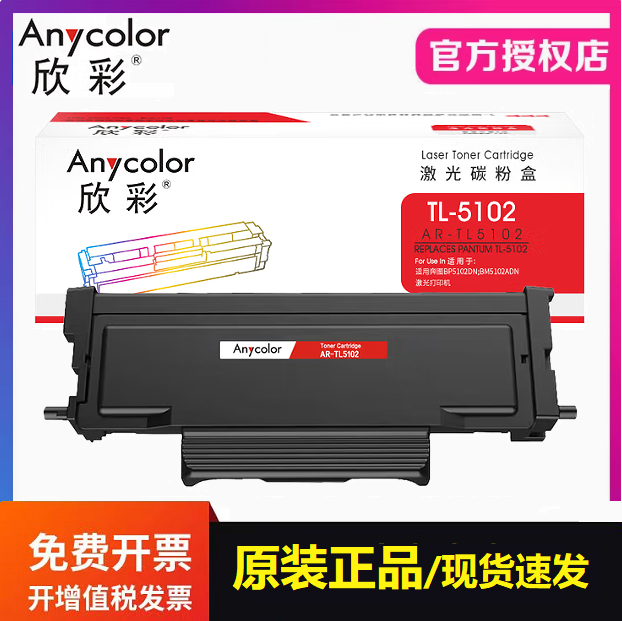 欣彩 AR-TL5102H粉盒 适用奔图TL-5102 BP5102DN BM5102ADN打印机