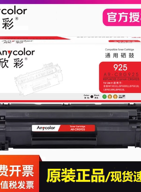 欣彩AR-CRG925硒鼓 适用佳能 LBP6018w LBP6000 MF3010打印机墨盒