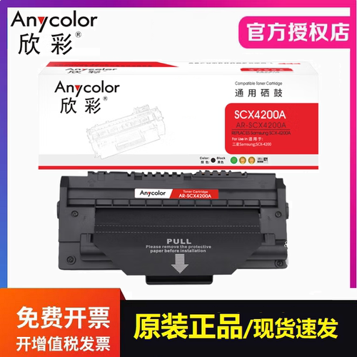 欣彩AR-SCX4200A硒鼓 适用Samsung SCX-4200打印机 4200A碳墨粉盒