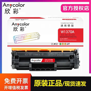 M233dw墨粉盒欣彩W1370A硒鼓 适用惠普137 M208dw M232dw M232dwc