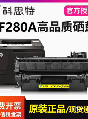 适用惠普M401dn/425dw/P2050/2055/2055d打印机 科思特CF280A硒鼓