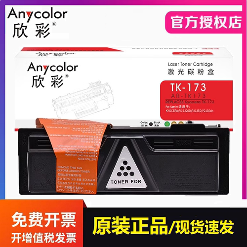 欣彩AR-TK173粉盒适用京瓷 FS-1320d P2135d P2135dn打印机硒粉盒