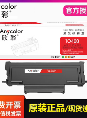 欣彩AR-TO400粉盒 适用奔图P3010DW 3300DW 6700DW M7100DN打印机
