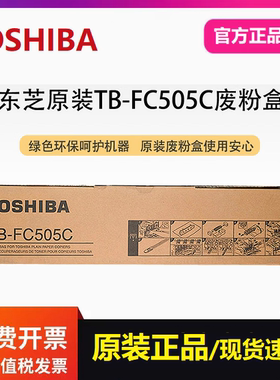 东芝TB-FC505C原装废粉盒 废粉仓适用2555C 2505AC 3005AC 2515AC