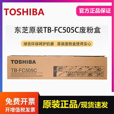 东芝TB-FC505C原装废粉盒 废粉仓适用2555C 2505AC 3005AC 2515AC